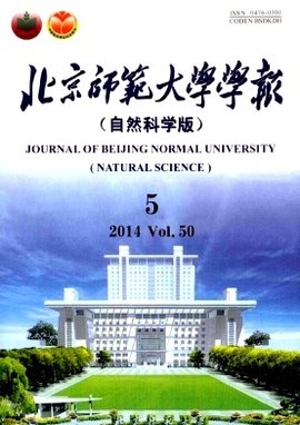 《北京師范大學學報（自然科學版）》自然科學研究論文摘要評析