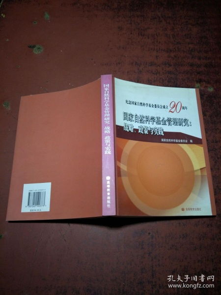 國家自然科學基金管理 戰略、政策與實踐——推動自主創新的核心路徑