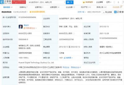 華為轉讓蘇州華為數字技術100%股權，數字能源業務聚焦不間斷電源技術